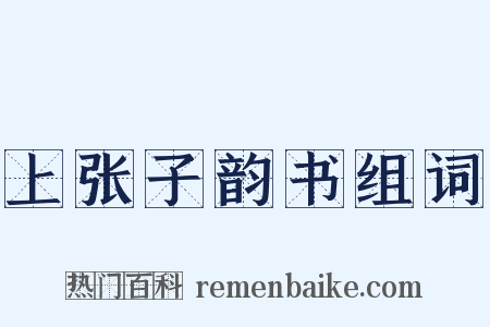 上张子韵书组词是什么意思的图片
